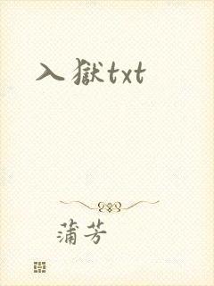 入狱txt