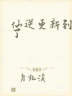 仙逆更新到75了