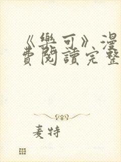 《乐可》漫画免费阅读完整版笔趣