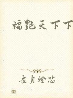 福艳天下下载