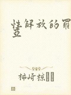 性解放的罗莎莉亚