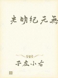 光明纪元无弹窗