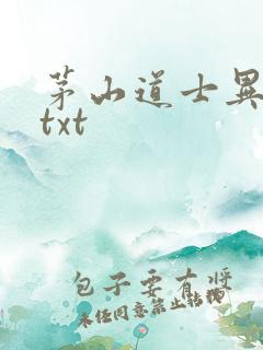 茅山道士异界游txt