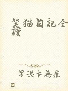 笑猫日记全集阅读