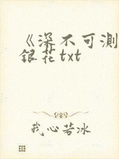 《深不可测》金银花txt