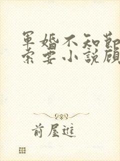 军婚不知节制地索要小说顾念