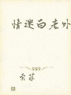 情迷白老外