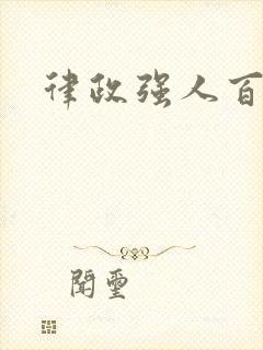 律政强人百度云