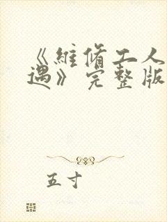 《维修工人的绝遇》完整版