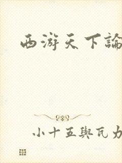 西游天下论坛