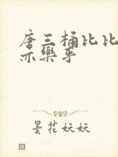 唐三桶比比乐不亦乐乎