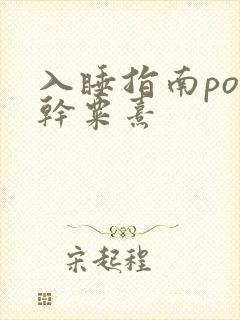 入睡指南po高干粟熹