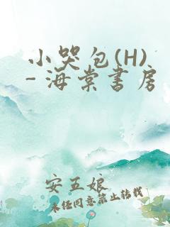 小哭包(H) - 海棠书房
