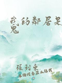 我的邻居是吸血鬼