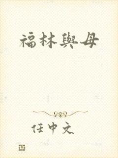 福林与母