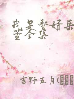 我是赘婿岳风柳萱全集