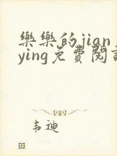 乐乐的jianying免费阅读