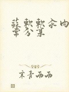 苏软软汆肉的日常分享