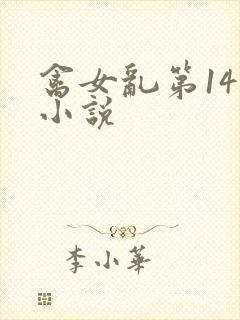 禽女乱第14部小说