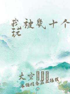 我被几十个老头玩