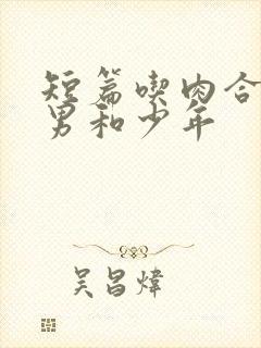 短篇吃肉合集猛男和少年