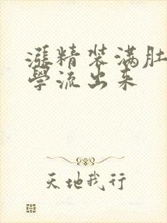 涨精装满肚子上学流出来