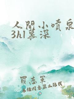 人间小喷泉1v3hl慕深