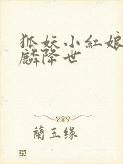 狐妖小红娘之麒麟降世