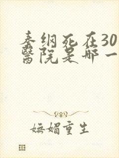 秦纲死在301医院是哪一集啊