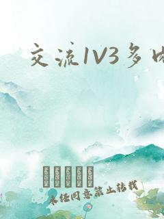 交流1V3多肉