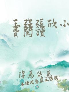 王强张欣小说免费阅读