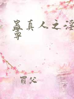 蛊真人之淫邪魔尊