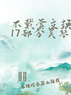 不戴套交换系列17部分吴琴