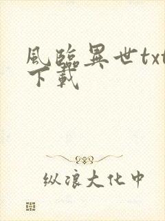 风临异世txt下载