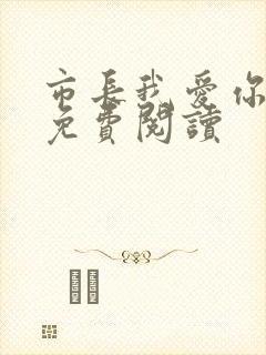 市长我爱你全文免费阅读