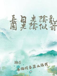 长日光阴乱作一团光阴似箭时渺