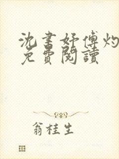 沈书妤傅灼全文免费阅读