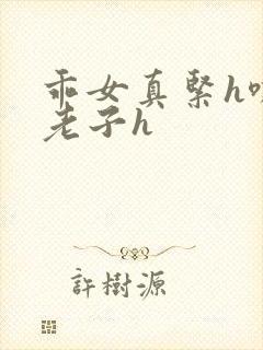 乖女真紧h嘶爽老子h