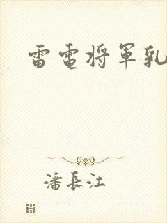 雷电将军乳液