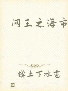 网王之海市蜃楼