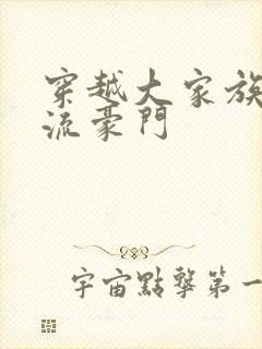 穿越大家族之风流豪门