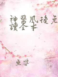 神医凰后免费阅读全本