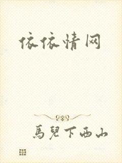 依依情网