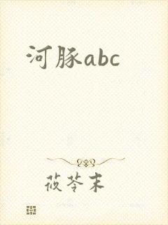 河豚abc