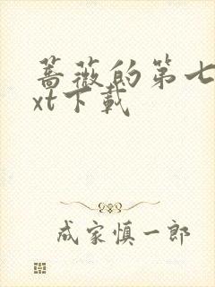 蔷薇的第七夜txt下载