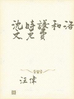 沈时谦和洛冰全文免费