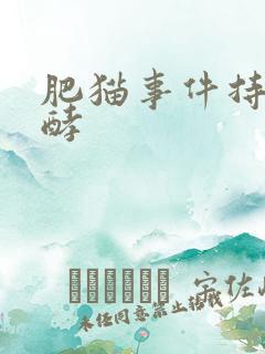 肥猫事件持续发酵