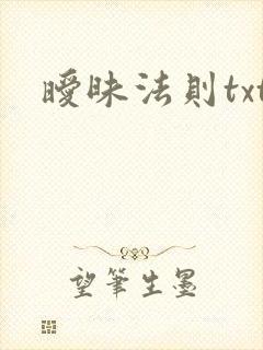 暧昧法则txt