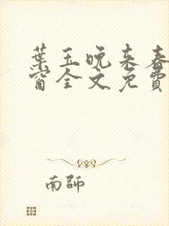 叶玉晚来春无弹窗全文免费阅读