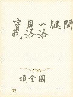 宝贝～腿开大点我添添